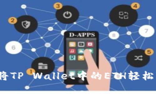 如何将TP Wallet中的ETH轻松变现？
