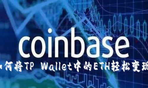 如何将TP Wallet中的ETH轻松变现？