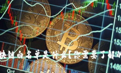 跨境区块链白名单是什么？你需要了解的关键点