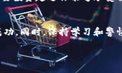    深入探讨互联网区块链投资项目：这样的投资