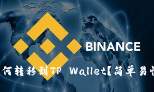抹茶交易所如何转移到TP Wallet？简单易懂的步骤教你！