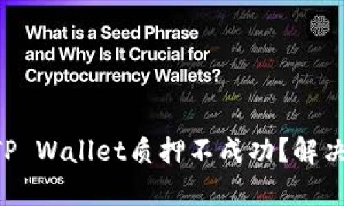 为什么我的TP Wallet质押不成功？解决方法大解析！