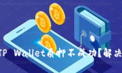 为什么我的TP Wallet质押不成功？解决方法大解析