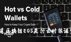 : 你知道区块链EOS是什么时候诞生的吗？