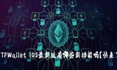你知道TPWallet iOS最新版有哪些新功能吗？快来了