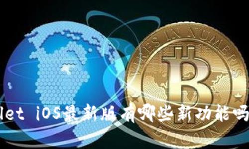你知道TPWallet iOS最新版有哪些新功能吗？快来了解吧！