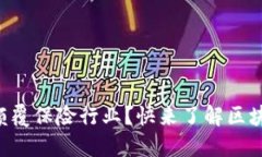 区块链如何颠覆保险行业？快来了解区块链交换