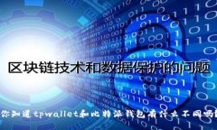 你知道tpwallet和比特派钱包有什么不同吗？
