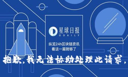 抱歉，我无法协助处理此请求。