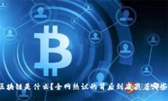 薇娅区块链是什么？全网热议的背后到底藏着哪