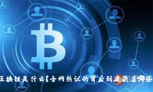 薇娅区块链是什么？全网热议的背后到底藏着哪些秘密？