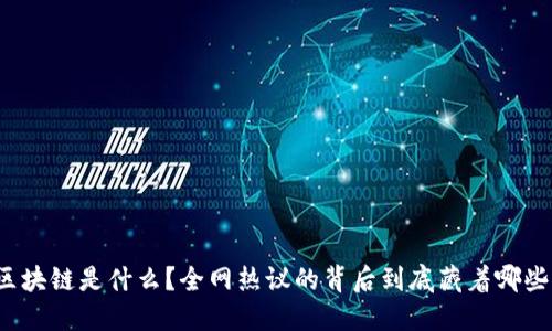 薇娅区块链是什么？全网热议的背后到底藏着哪些秘密？
