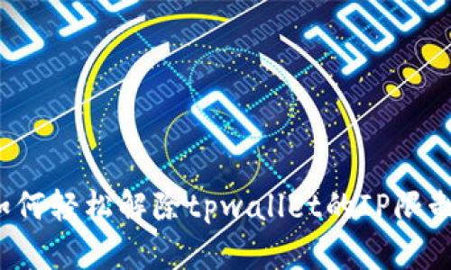 如何轻松解除tpwallet的IP限制？