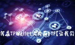 想知道如何在TPWallet上购买ETF？让我们一起探索！