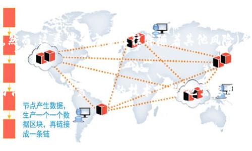    如何解决 TP Wallet BNB 矿工费不足的问题？  / 

 guanjianci  TP Wallet, BNB, 矿工费, 加密货币  /guanjianci 

引言
在数字货币的世界里，交易和转账的手续费，通称为矿工费，是每个用户必须面对的现实问题。特别是在使用 TP Wallet 进行 BNB（币安币）交易时，矿工费不足常常成为用户的一大难题。这不仅影响交易的顺利进行，还可能导致资产的浪费或遗失。那么，当你遇到这个问题时，应该如何妥善处理呢？接下来，我们将深入探讨解决 TP Wallet BNB 矿工费不足问题的各种方法和策略。

理解 TP Wallet 和矿工费
首先，TP Wallet 是一个多币种的钱包，可以存储、发送和接收众多加密货币。其中，BNB 作为币安平台的原生代币，广泛应用于交易手续费的支付等多个场景。而矿工费，顾名思义，是支付给网络矿工，以便他们确认和处理交易的费用。这笔费用的高低与区块链网络的拥堵程度、交易的复杂性等因素息息相关。在大多数情况下，矿工费不足可能导致你的交易长时间处于未确认状态，甚至完全失败。

为何矿工费会不足？
矿工费不足的原因众多，以下是一些常见的情况：
ul
    listrong网络拥堵：/strong在网络繁忙时期，矿工往往会选择手续费高的交易进行处理，从而导致低手续费交易的确认时间延长。/li
    listrong钱包余额不足：/strong有时，用户在转出一定数量的 BNB 进行交易时，账户中的剩余余额不足以支付相应的矿工费用。/li
    listrong设置的矿工费过低：/strong在使用 TP Wallet 发起交易时，手动设置的矿工费可能低于当前网络建议的费用水平。/li
/ul

解决矿工费不足的策略
面对矿工费不足的窘境，我们可以采取以下几种方法来解决这个问题：

h41. 检查网络拥堵情况/h4
在进行交易之前，先了解当前网络的拥堵程度是至关重要的。你可以通过访问网络状态监控网站，查看当前的交易确认速度和推荐的手续费。这有助于你合理调整自己的矿工费设置。

h42. 适时调整手续费/h4
在 TP Wallet 中，你可以手动设置交易的矿工费。确保根据网络的实时情况，适时提高手续费，确保交易能优先得到处理。通常情况下，建议设置的手续费应当在网络建议范围内。

h43. 增加账户余额/h4
如果账户余额不足以支付矿工费，尝试通过转入更多的 BNB 解决此问题。此外，确保在交易过程中留出足够的余额来支付手续费，避免因余额不足而导致交易失败。

h44. 等待网络缓解/h4
如果当前网络拥堵严重，可能需要耐心等待。一旦网络恢复正常，交易的手续费也会随之降低，届时再进行交易会更加顺畅。

如何使用 TP Wallet 进行交易？
为了更好地理解如何在 TP Wallet 中进行交易并支付矿工费，以下是一个详细的步骤解析：
ul
    listrong下载及安装 TP Wallet：/strong确保从官方渠道下载 TP Wallet 应用，安装并创建钱包。/li
    listrong充值 BNB：/strong将 BNB充值到 TP Wallet，确保余额充足且留有一定的矿工费。/li
    listrong设置矿工费：/strong在进行交易前，根据当前的网络状态，合理设置矿工费。/li
    listrong确认交易：/strong核实所有信息无误后，提交交易。/li
/ul

可能相关的问题

h4问题一：如何找到当前矿工费的最佳设置？/h4
想要找到当前矿工费的最佳设置，用户可以利用多种在线资源和工具，这些工具提供实时的矿工费推荐。比如，网站如 Eth Gas Station（以太坊），以及一些加密货币交易所会有相关的参考数据。了解高、中、低三种手续费的建议后，你可以根据自身的需求和交易紧急程度选择合适的矿工费。记住，未必越高越好，合理就好。

h4问题二：有哪些替代方案可以避免矿工费问题？/h4
除了矿工费设置外，有些用户也考虑使用不同的交易方式来避免矿工费的困扰。例如，利用某些去中心化交易所（DEX）或者中介服务进行交易，这些平台可能提供更低的手续费。然而，这类替代方案往往伴随着其他风险（例如安全性和流动性问题），用户需谨慎选择。

总结
TP Wallet BNB 矿工费不足是每位加密货币用户可能面临的问题，通过合理地调整设置、保持账户余额、及时关注网络情况等方式，都可以有效缓解这一问题。记住，流畅的交易体验不仅依靠良好的技术支持，也需要用户自身的合理操作与规划。希望以上方法能够帮助你顺利完成交易，让你的加密货币之旅更加顺利！

如果您还有其他问题或想交流的内容，欢迎留言！