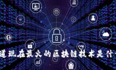 你知道现在最火的区块链技术是什么吗？