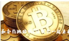 你知道什么是区块链和合约地址吗？让我们一起