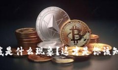 区块链到底是什么现象？这才是你该知道的真相
