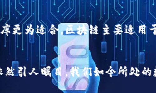 区块链技术特性是什么？探秘这项革命性技术的魅力！

区块链, 技术特性, 去中心化, 数据安全/guanjianci

区块链的基础概念
区块链，听起来似乎是一个复杂的术语，但它其实是一种简单而革命性的技术。最基本上，区块链是一个分布式的数据库或者信息记录方式，将信息以“区块”的形式储存，并通过“链”的方式将它们连接在一起。这种结构确保了数据的透明性和可靠性，适用于多种行业，如金融、医疗、供应链管理等。尽管区块链刚开始主要与加密货币（比如比特币）相关联，但它的潜力远远不止于此。

区块链的主要特性
区块链的吸引力主要源于其几个核心特性：

h41. 去中心化/h4
与传统的数据管理系统不同，区块链没有单一的控制中心。这意味着数据不存储在一个特定的地方，而是分布于全球多个节点上。每个节点都有一个完整的区块链副本，这种去中心化的特性消除了中心化服务器带来的潜在风险和故障，同时提升了数据的安全性和可访问性。

h42. 不可篡改性/h4
一旦数据被写入区块链，几乎不可能被篡改。每个区块都包含前一个区块的哈希值，这使得任何对数据的更改都会导致后续区块的完整性被破坏。这种不可篡改性为区块链在数据记录和追踪方面提供了卓越的信任基础。

h43. 透明性/h4
区块链的透明性是其另一大特性。任何通过区块链进行的交易都可以被网络中的所有参与者查看。这种透明性让欺诈行为变得极其困难，同时也促进了各方之间的信任，特别是在金融和供应链管理等领域。

h44. 安全性/h4
得益于密码学的应用，区块链在保障数据安全性方面表现出色。数据的加密处理和去中心化的存储方式让黑客攻击变得异常困难。为了进行有效的攻击，黑客需要控制网络中超过50%的节点，这在大多数情况下几乎是不可能的。

区块链的应用场景
区块链技术具备的上述特性，使得它在多个行业都找到了自己的应用方向。例如：

h4金融行业/h4
在金融行业，区块链使得跨境支付变得更加快捷、安全和低成本。传统金融交易往往需要经过多层中介，而区块链则能通过去中心化的方式简化这个流程，直接实现点对点的交易。

h4医疗行业/h4
在医疗领域，区块链可以帮助记录患者的健康数据，确保信息的安全和隐私。同时，它能促进患者数据的有效共享，改善医疗服务的质量和效率。

h4供应链管理/h4
区块链能够提高供应链的透明度和追踪能力。通过追踪产品的整个生命周期，各方可以更好地识别产品的来源并审查其真实性，从而降低假冒伪劣产品的风险。

区块链技术的未来展望
区块链技术的未来无疑充满了可能性。随着我们对其特性和潜力的深入了解，越来越多的企业和组织开始探索其在不同领域的应用。智能合约、去中心化金融（DeFi）以及非同质化代币（NFT）等创新概念也正逐渐走入大众的视野。

相关问题讨论

h4问题1: 区块链的实现难度大吗？/h4
实现区块链技术确实面临一些挑战，包括技术门槛、法律合规、网络安全和行业标准等。虽然区块链的基本理念很简单，但构建一个高效、安全的区块链系统却需要深厚的技术知识和丰富的经验。这意味着许多传统企业在转型时需要进行大量培训和技术投资。此外，不同国家的法律法规也可能对区块链的应用构成限制，因此企业在实施前需谨慎考量。

h4问题2: 区块链是否会取代传统的数据库？/h4
区块链虽然提供了许多传统数据库所无法实现的优势，但并不意味着它会完全取代传统的数据库技术。在某些场景下，例如需要高效处理大量数据的应用，传统的集中式数据库更为适合。区块链主要适用于需要去中心化信任的场合，例如金融交易、身份验证和数据共享等。因此，未来的趋势可能是区块链与传统数据库的共存，彼此实现优势互补。

总结
区块链技术以其去中心化、不可篡改性、透明性和安全性等特性，正在战略性地改变我们处理数据和交易的方式。尽管面临实现上的挑战和需要适应的新思维，区块链的潜力依然引人瞩目。我们如今所处的数字时代离不开技术的赋能，而区块链将在未来继续推动各行各业的变革。