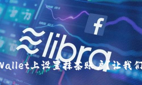 怎么在TPWallet上设置抹茶账户？让我们一步步来！