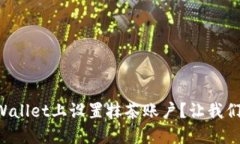 怎么在TPWallet上设置抹茶账户？让我们一步步来！