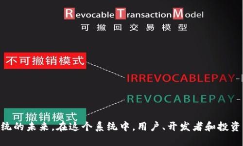 区块链生态协议是一个相对较新的概念，它涉及到在区块链网络中管理和协调各种资源、应用、参与者和服务的规则和标准。为了更好地理解区块链生态协议，以及它在现代数字经济中所扮演的角色，我们可以从以下几个方面来探讨。

什么是区块链生态协议？
区块链生态协议指的是一系列规范和标准，这些规范和标准指导区块链网络中不同角色之间的互动。它包含了建立新应用所需要的规则，确保不同应用和服务之间可以无缝地合作与沟通。比如，在一个特定的区块链生态系统中，可能会有不同的用户、开发者、矿工和投资者，每个群体都有其特定的需求和角色。

区块链生态协议的核心成分
区块链生态协议通常由以下几个核心成分构成：
ul
    listrong共识机制：/strong共识机制是决定区块链网络中如何生成和验证交易的重要规则。例如，比特币使用的工作量证明机制（Proof of Work，PoW），而以太坊正在转向权益证明机制（Proof of Stake，PoS）。/li
    listrong智能合约：/strong智能合约是执行协议的代码，确保双方在区块链上协议的按照预设条件自动执行。它们不仅增强了交易的透明性，还有助于减少信任风险。/li
    listrong代币经济：/strong许多区块链生态系统会发行自己的代币，这些代币可能用于支付交易费用、激励参与者和维护网络安全。代币经济设计可以显著影响用户的参与度和生态系统的健康。/li
    listrong治理机制：/strong治理机制定义了参与者如何参与到生态系统的决策中。这可能包括如何处理提案、投票以及应对社区内的争议。/li
/ul

区块链生态协议的价值
区块链生态协议的一个重要价值在于它们可以提高透明度和信任度。在传统的数字经济中，数据的透明度和安全性往往受到中心化机构的控制，而区块链技术通过去中心化的方式，确保所有参与者都可以获得相同的信息，从而降低了信任成本。

区块链生态协议的实际应用案例
区块链生态协议的应用案例非常广泛，包括但不限于：
ul
    listrong金融领域：/strong许多金融服务正在逐步转向区块链，例如去中心化金融（DeFi），它允许用户通过智能合约直接进行借贷、交易等活动。/li
    listrong供应链管理：/strong区块链生态协议可以增强供应链的透明度，追踪商品从生产到交付的每一步，确保信息的真实性。/li
    listrong版权保护：/strong艺术家和创作者可以使用区块链技术跟踪其作品的版权，通过智能合约来管理收入和授权。/li
    listrong身份管理：/strong区块链可以提供一种安全的身份验证方法，用户可以在不同的服务之间安全地管理自己的身份信息。/li
/ul

可能相关的问题
h41. 区块链生态协议如何影响未来的发展？/h4
随着区块链技术的不断演进，生态协议将越来越重要。它们能帮助不同平台、服务和参与者之间实现更好的互操作性。在未来，随着更多行业认识到去中心化的价值，建立强大和灵活的生态协议成为推动技术创新和经济发展的关键。例如，在医疗领域，区块链可以帮助各方分享患者数据，而又不侵犯隐私。

h42. 如何加入或参与区块链生态协议？/h4
参与区块链生态协议的方式多种多样，具体取决于你的角色和兴趣。
ul
    listrong开发者：/strong如果你是一位开发者，可以通过学习相关的编程语言（如Solidity）和参与开源项目来贡献代码，帮助构建新的应用和服务。/li
    listrong投资者：/strong关注区块链项目的治理和代币经济，参与其ICO或代币发行，支持你认为有前景的生态系统。/li
    listrong用户：/strong作为普通用户，可以选择使用区块链应用，参与社区活动，通过反馈和建议推动生态的发展。/li
/ul

总结
区块链生态协议是区块链技术应用和发展的重要基础，它们为不同参与者提供了一种去中心化、透明和安全的交互方式。随着技术的不断进步，我们可以预见一个更加开放和互联的区块链生态系统的未来。在这个系统中，用户、开发者和投资者都将受益于高效、安全和低成本的交易方式。参与这一生态系统，意味着您能够成为未来数字经济的一部分，无论是通过开发、投资或是日常使用，都将在推动这一变革的过程中发挥重要的作用。