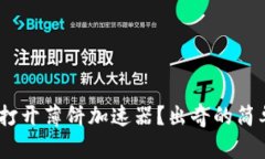 如何在TPWallet中打开薄饼加速器？出奇的简单，让