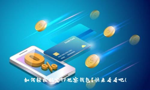如何轻松搞定TP观察钱包？快来看看吧！