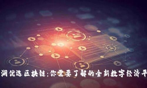  海澜优选区块链：你需要了解的全新数字经济平台！