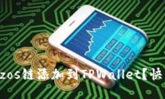 如何轻松将Tezos链添加到TPWallet？快来一起看看吧