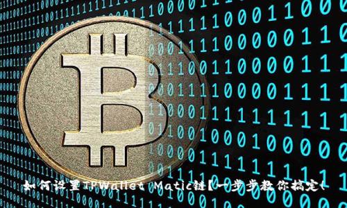 如何设置TPWallet Matic链？一步步教你搞定！