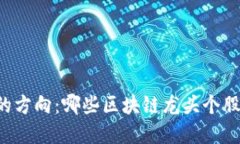未来投资的方向：哪些区块链龙头个股值得关注
