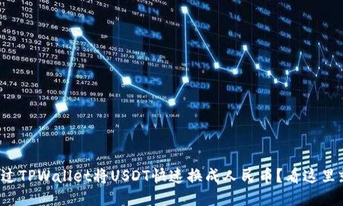 如何通过TPWallet将USDT快速换成人民币？看这里就对了！