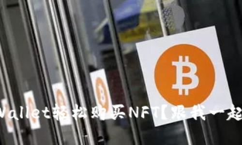 如何在TPWallet轻松购买NFT？跟我一起来探索吧！