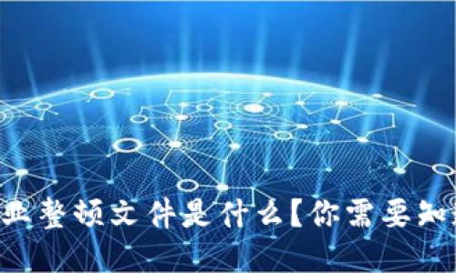 区块链行业整顿文件是什么？你需要知道的一切！