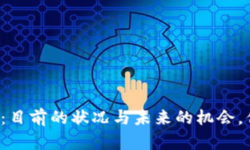 “澳门区块链：目前的状况与未来的机会，你了解多少？”