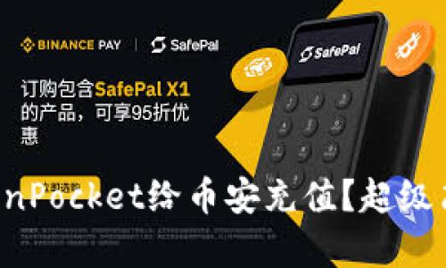 如何用TokenPocket给币安充值？超级简单的步骤！