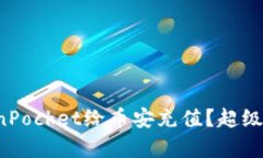 如何用TokenPocket给币安充值？超级简单的步骤！