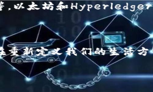 区块链是什么病？你真的了解它的本质吗？

区块链, 加密货币, 数据安全, 去中心化/guanjianci

区块链的出现为现代科技带来了革命性的变化，尤其是在金融领域和数据安全上。可是什么是区块链？它是怎么工作的？以及它的影响力有多大？在这篇文章中，我们将深入探讨区块链这一名词的真正含义，剖析它的工作原理，以及它对未来世界的潜在影响。

什么是区块链？

区块链最初是作为比特币的底层技术出现的。我们可以将其理解为一种特殊的数据库技术，主要用于记录和存储数据。与传统的数据库不同，区块链以分散的方式管理数据，确保数据的安全性和透明性。

在区块链模型中，每一个数据块（或称“区块”）都包含了一定数量的交易或信息。每当一个区块被填满后，它就会被“连接”到前一个区块，从而形成一条链。正因为这种方式，修改或删除某个区块中的信息变得极为困难，这也就是区块链获得安全性的根源所在。

区块链如何工作？

区块链的工作原理可以分为几个关键的步骤：

ol
    li交易发起：用户通过网络发起一个交易请求./li
    li数据验证：网络中其他用户的计算机（节点）会对交易进行验证，确保交易的信息是合法的./li
    li打包确认：经过验证的交易将被组织在一个新区块中./li
    li加入链中：新区块通过特定的算法（如工作量证明）被添加到区块链的末端./li
    li信息广播：所有节点将更新后的区块链信息进行同步./li
/ol

这个过程是去中心化的，意味着没有任何中央机构可以操控或干预交易的过程。因此，区块链被广泛应用于金融应用之外，如智能合约、供应链管理和投票系统等。

区块链的安全性和透明度

区块链的安全性源于其加密算法和多方审核机制。一旦一个区块被添加到链中，任何试图更改该区块信息的行为都会被网络中其他节点拒绝，从而防止数据被随意篡改。透明度方面，任何人都可以通过网络访问区块链上的记录，保证了信息公开。

区块链的应用场景

除了加密货币，区块链在许多其他领域也展现出巨大的潜力。

h41. 金融领域/h4

在金融服务行业，区块链使得转账变得更加高效，资金可以在几分钟内跨国转移，远远比传统的银行系统要快。同时，降低了交易成本，促进了小额支付的可行性。

h42. 供应链管理/h4

通过区块链，企业能够追踪产品从原料到成品的每一步，确保透明并防范欺诈。消费者也因此能够更清楚地了解到产品的来源。

h43. 医疗健康/h4

在医疗领域，区块链能够安全地存储患者的医疗记录，确保只有授权的医生才能访问这些信息，并保护患者隐私。

h44. 地产交易/h4

区块链确保地产交易的所有信息透明且无法篡改，能够有效减少欺诈行为，提升交易的安全性和效率。

区块链的未来潜力

随着技术的发展，区块链的应用场景将会越来越广泛。金融机构、政府部门，甚至普通企业都在积极探索如何利用区块链来提升其服务效率以及客户体验。此外，区块链也将推动数字身份验证、版权保护等领域的革新。

常见问题解答

h4问题1：区块链是否完全安全？/h4

虽然区块链提供了较高的安全性，但并不是绝对安全。攻击者可以通过控制超过50%的网络算力来进行所谓的“51%攻击”。不过对于大多数正常应用场景，我们可以认为它是相对安全的。

h4问题2：如何选择合适的区块链平台？/h4

选择合适的区块链平台要根据项目需求来决定。要考虑的因素有交易速度、交易成本、安全性、可扩展性和社区支持等。以太坊和Hyperledger是常见选择，其中以太坊适合去中心化应用，而Hyperledger适合企业级解决方案。

结束语

区块链是一种影响深远的技术，虽然它仍在逐渐发展中，但其潜力不可小觑。从加密货币到其他各种应用，区块链正在重新定义我们的生活方式。希望通过这篇文章，你能对区块链有更深刻的理解，并能够理性看待其带来的机会与挑战。

如果你对区块链有任何其他疑问，欢迎随时询问，我们将竭诚解答！