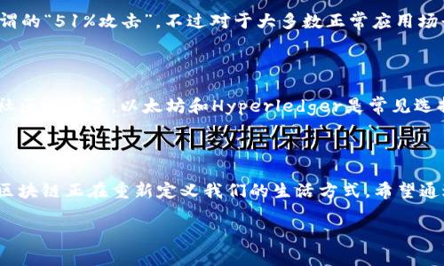 区块链是什么病？你真的了解它的本质吗？

区块链, 加密货币, 数据安全, 去中心化/guanjianci

区块链的出现为现代科技带来了革命性的变化，尤其是在金融领域和数据安全上。可是什么是区块链？它是怎么工作的？以及它的影响力有多大？在这篇文章中，我们将深入探讨区块链这一名词的真正含义，剖析它的工作原理，以及它对未来世界的潜在影响。

什么是区块链？

区块链最初是作为比特币的底层技术出现的。我们可以将其理解为一种特殊的数据库技术，主要用于记录和存储数据。与传统的数据库不同，区块链以分散的方式管理数据，确保数据的安全性和透明性。

在区块链模型中，每一个数据块（或称“区块”）都包含了一定数量的交易或信息。每当一个区块被填满后，它就会被“连接”到前一个区块，从而形成一条链。正因为这种方式，修改或删除某个区块中的信息变得极为困难，这也就是区块链获得安全性的根源所在。

区块链如何工作？

区块链的工作原理可以分为几个关键的步骤：

ol
    li交易发起：用户通过网络发起一个交易请求./li
    li数据验证：网络中其他用户的计算机（节点）会对交易进行验证，确保交易的信息是合法的./li
    li打包确认：经过验证的交易将被组织在一个新区块中./li
    li加入链中：新区块通过特定的算法（如工作量证明）被添加到区块链的末端./li
    li信息广播：所有节点将更新后的区块链信息进行同步./li
/ol

这个过程是去中心化的，意味着没有任何中央机构可以操控或干预交易的过程。因此，区块链被广泛应用于金融应用之外，如智能合约、供应链管理和投票系统等。

区块链的安全性和透明度

区块链的安全性源于其加密算法和多方审核机制。一旦一个区块被添加到链中，任何试图更改该区块信息的行为都会被网络中其他节点拒绝，从而防止数据被随意篡改。透明度方面，任何人都可以通过网络访问区块链上的记录，保证了信息公开。

区块链的应用场景

除了加密货币，区块链在许多其他领域也展现出巨大的潜力。

h41. 金融领域/h4

在金融服务行业，区块链使得转账变得更加高效，资金可以在几分钟内跨国转移，远远比传统的银行系统要快。同时，降低了交易成本，促进了小额支付的可行性。

h42. 供应链管理/h4

通过区块链，企业能够追踪产品从原料到成品的每一步，确保透明并防范欺诈。消费者也因此能够更清楚地了解到产品的来源。

h43. 医疗健康/h4

在医疗领域，区块链能够安全地存储患者的医疗记录，确保只有授权的医生才能访问这些信息，并保护患者隐私。

h44. 地产交易/h4

区块链确保地产交易的所有信息透明且无法篡改，能够有效减少欺诈行为，提升交易的安全性和效率。

区块链的未来潜力

随着技术的发展，区块链的应用场景将会越来越广泛。金融机构、政府部门，甚至普通企业都在积极探索如何利用区块链来提升其服务效率以及客户体验。此外，区块链也将推动数字身份验证、版权保护等领域的革新。

常见问题解答

h4问题1：区块链是否完全安全？/h4

虽然区块链提供了较高的安全性，但并不是绝对安全。攻击者可以通过控制超过50%的网络算力来进行所谓的“51%攻击”。不过对于大多数正常应用场景，我们可以认为它是相对安全的。

h4问题2：如何选择合适的区块链平台？/h4

选择合适的区块链平台要根据项目需求来决定。要考虑的因素有交易速度、交易成本、安全性、可扩展性和社区支持等。以太坊和Hyperledger是常见选择，其中以太坊适合去中心化应用，而Hyperledger适合企业级解决方案。

结束语

区块链是一种影响深远的技术，虽然它仍在逐渐发展中，但其潜力不可小觑。从加密货币到其他各种应用，区块链正在重新定义我们的生活方式。希望通过这篇文章，你能对区块链有更深刻的理解，并能够理性看待其带来的机会与挑战。

如果你对区块链有任何其他疑问，欢迎随时询问，我们将竭诚解答！