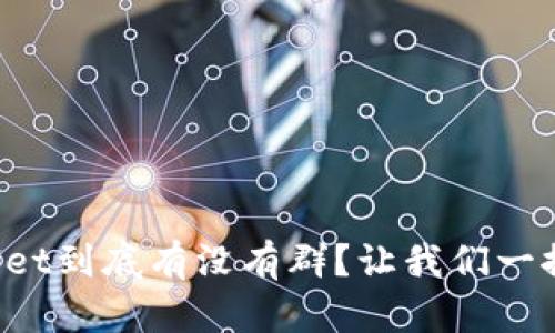 TPWallet到底有没有群？让我们一探究竟！