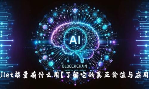 TPWallet能量有什么用？了解它的真正价值与应用场景！