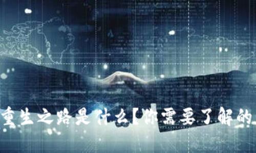区块链的重生之路是什么？你需要了解的未来趋势！
