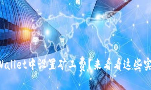 如何在TPWallet中设置矿工费？来看看这些实用技巧吧！