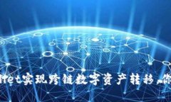 如何使用TPWallet实现跨链数字资产转移，你已经掌