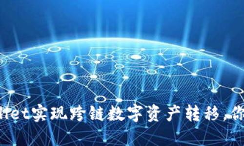 如何使用TPWallet实现跨链数字资产转移，你已经掌握了吗？