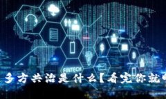 区块链多方共治是什么？看完你就明白了！