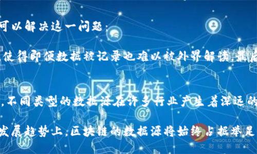 区块链的数据源是什么意思？深入解析与应用实例

区块链, 数据源, 分布式账本, 去中心化/guanjianci

什么是区块链数据源？
在区块链的世界中，“数据源”指的是区块链生态系统中，所有可以作为信息输入的起源。数据源可以是任何形式的信息，从用户发送的交易、智能合约的执行，到物联网设备捕获的数据，甚至是外部API提供的信息。区块链的数据源不仅形成了区块链的基础数据，还决定了其功能和应用的广泛性。

区块链数据源通常是去中心化的，这意味着没有一个中央权威控制所有的数据输入。相反，每个节点都有机会对数据进行验证，从而提高了数据的安全性和透明度。在这里，我们将深入探讨区块链的数据源的含义、特点及其在各个领域中的应用实例。

区块链数据源的分类
区块链的数据源可以根据不同的特征分为几类。下面我们将详细介绍每一类。

h41. 交易数据源/h4
交易数据是区块链最核心的数据源。例如，比特币网络中的每一笔交易就是用户之间转移价值的信息。用户在钱包中提出交易请求，这一请求通过区块链节点传播，并经过多数节点的验证后，将交易记录在新的区块中。

h42. 智能合约数据源/h4
智能合约是运行在区块链上的程序，它们能够在满足特定条件时自动执行操作。例如，当某一条件满足时，智能合约可以自动转移资产或执行特定逻辑。这些合约的运行结果、输入数据均是区块链的重要数据源。

h43. 外部数据源/h4
一些区块链应用依赖于外部数据源，如链下数据或实时数据。例如，去中心化金融（DeFi）应用可能需要实时的价格数据来计算资产的价值，这时就需要通过预言机将外部数据输入到区块链中。

h44. 物联网（IoT）设备/h4
随着物联网的发展，许多设备也开始通过区块链进行数据记录。例如，温度传感器可以提供实时的环境和产品数据，把这些数据上传到区块链，确保数据的真实性和透明度。

区块链数据源的重要性
了解区块链的数据源是什么，以及它们的分类，能够帮助我们认识到数据在区块链生态中的关键作用。无论是哪种类型的数据源，都对区块链的透明性、安全性和去中心化特点起着重要作用。

h41. 增强信任/h4
区块链的去中心化特性保障了数据的可信性。任何人都可以参与到数据的验证环节中，这种共识机制增强了不同参与者之间的信任。例如，在供应链中，消费者可以追踪产品从源头到销售点的整个过程，确保信息的真实可靠。

h42. 提高透明度/h4
区块链的数据源为信息提供了不可篡改的记录。每笔交易、每个智能合约的执行、每条数据的输入都会在区块链上留下痕迹。这种透明度不仅适用于金融交易，也适用于政府、医疗等行业的监管和审查。

h43. 实现自动化/h4
智能合约通过数据源的输入自动执行逻辑。它们减少了人为干预，提升了效率，降低了成本。例如，自动执行的支付系统可以在客户确认收到商品后自动支付给卖家，整个过程高效且透明。

应用实例
为了更直观地理解区块链的数据源的实际应用，我们来看看一些活生生的实例。

h41. 供应链管理/h4
在供应链管理中，企业可以利用区块链技术记录每一个环节的数据。比如，从农场到餐桌的每一步，可以在区块链上进行记录，包括原材料的采集、加工、运输等信息。这样的数据源可确保消费者能够追踪到产品的来源，并了解其运输过程。

h42. 去中心化金融（DeFi）/h4
DeFi应用中广泛使用智能合约作为数据源。例如，用户通过借贷平台进行借款时，系统会根据用户的信用历史、资产等数据对其进行评估，然后智能合约会自动确定借款额度和利率。这个过程完全依赖于区块链提供的数据源。

h43. 健康记录管理/h4
在医疗健康领域，区块链可以帮助患者管理自己的健康记录。每次就医的数据，例如诊断、治疗、处方等信息，可以由医疗机构输入并记录在区块链上。患者也能够随时查看自己的健康记录，这种透明性和安全性帮助建立了患者与医务人员之间的信任。

可能相关的问题

h41. 如何确保区块链数据源的真实性？/h4
确保区块链数据源的真实可靠非常重要。这通常依赖于以下几个方面：

首先是多方验证。区块链网络中的许多节点需要对交易进行验证，达成一致后才能在账本中记录。其次，数据的来源要有权威性和可靠性。在记录物联网设备数据时，需要确保设备本身的安全性和数据的准确性。此外，使用加密技术和数字签名等手段，也能进一步保障数据传输过程中的安全性。

h42. 区块链数据源的隐私问题如何解决？/h4
区块链本质上是公共的，这使得数据隐私问题成为一个重要议题。尤其在涉及个人敏感信息的情况下，保护隐私变得更为迫切。有几个方法可以解决这一问题：

首先，可以通过使用私有链或联盟链来控制参与者的访问权限，确保信息只能在特定范围内使用。其次，加密技术可以对敏感数据进行保护，使得即便数据被记录也难以被外界解读。最后，零知识证明（Zero-Knowledge Proof）等技术允许一方证明其知道某个信息，而不需披露该信息本身，进一步增强了隐私保护的有效性。

总结
区块链的数据源是构筑区块链生态的重要基石。理解何为数据源及其在区块链中的重要性，帮助我们更好地把握去中心化技术的发展趋势。不同类型的数据源在许多行业产生着深远的影响，从供应链管理到去中心化金融，再到医疗健康，区块链提供的数据透明性和安全性无疑为各个领域带来了变革。

通过不断提高数据源的可靠性与隐私保护，我们期待在未来看到一个更为安全、高效的区块链应用生态。无论是从商业应用角度，还是技术发展趋势上，区块链的数据源将始终占据举足轻重的地位。