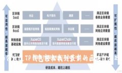 如何通过TP钱包轻松找到最新的区块链游戏？