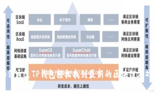 如何通过TP钱包轻松找到最新的区块链游戏？